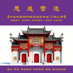 【精品】传统中式祠堂宗祠祖屋建筑专业cad施工图+jpg效果图0938#