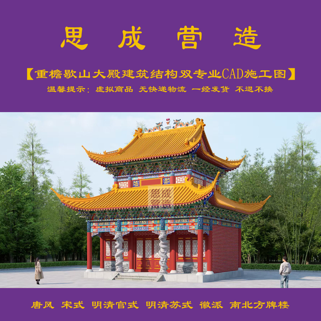【精品】重檐歇山大殿建筑结构双专业cad施工图+jpg效果图 0455#