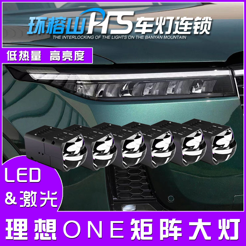 适用于理想ONE大灯改装LED双光透镜激光矩阵模组6近12远照射800米