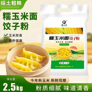 东北纯玉米面粉饺子粉苞米粉面家用棒子面粗粮窝窝头面黄糯玉米粉