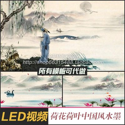 中国风水墨荷花荷叶山水荷塘 古代诗人仰望 LED舞台背景视频素材