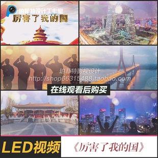 辉煌中国厉害了我的国舞台演出LED背景视频成品素材