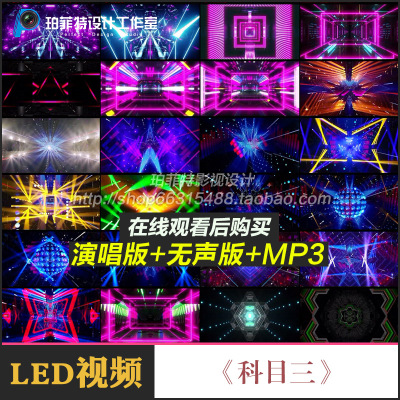 广西科目三年会LED舞蹈音乐DJ背景高清视频完整版