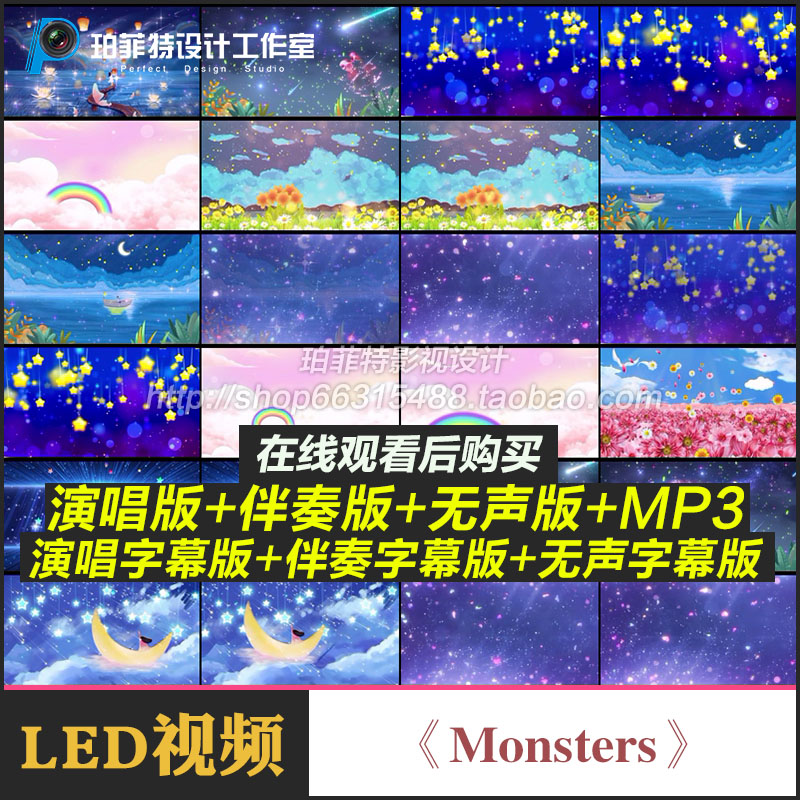 童声版-Monsters伴奏视频舞台 LED大屏幕背景视频带歌词