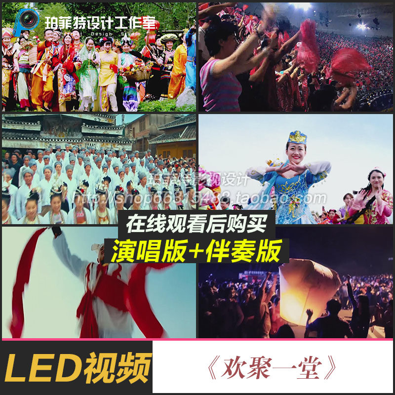 歌曲欢聚一堂配乐伴奏舞台演出led大屏幕高清背景视频成品素材