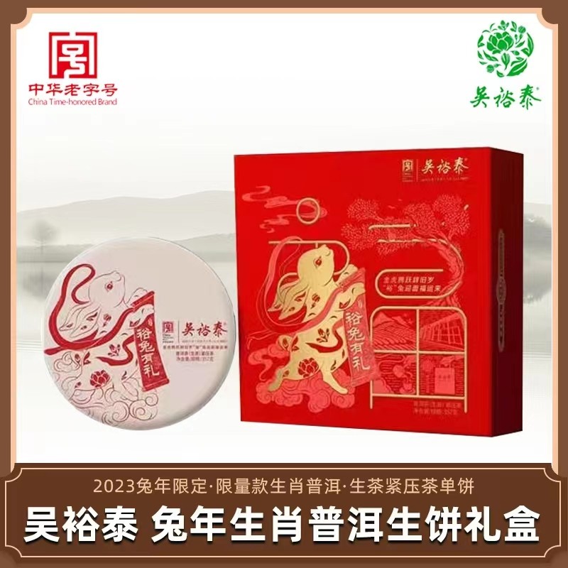 吴裕泰普洱茶兔年(2023年)生肖纪念茶饼礼盒生茶饼357g假一赔三