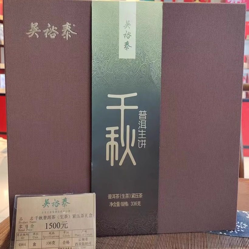 北京吴裕泰普洱茶 千秋普洱生茶饼礼盒年份2017年 实体店发货包邮