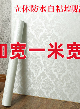 清仓一米宽自粘墙纸防水客厅出租屋房间背景墙壁纸家具翻新墙贴纸