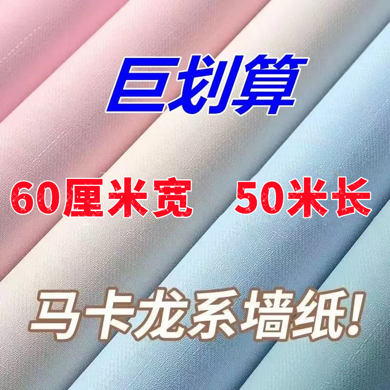 纯色 清仓防水防潮PVC自粘墙纸卧室客厅书房宿舍墙贴纸墙面翻新贴