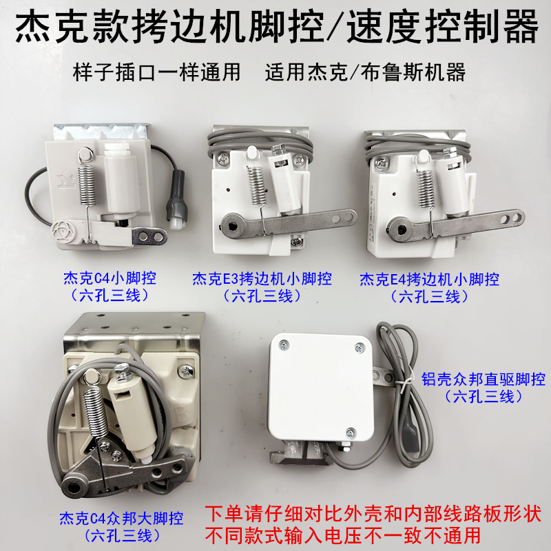 杰克C4众邦拷边机脚控速度控制器