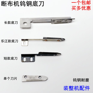 裁布機縫紉機配件樂江切省布機裁剪機下刀 斷布機鎢鋼底刀片軌道式