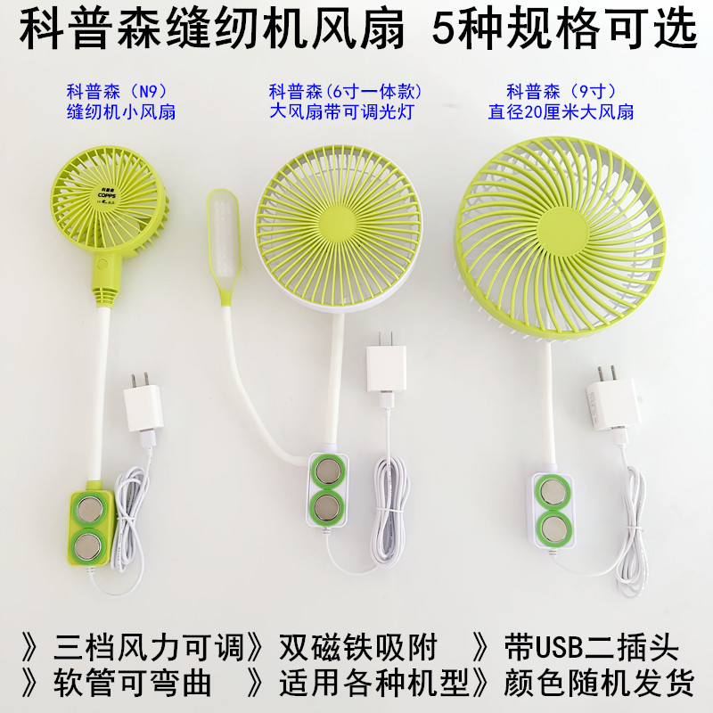 科普森缝纫机平车小电风扇