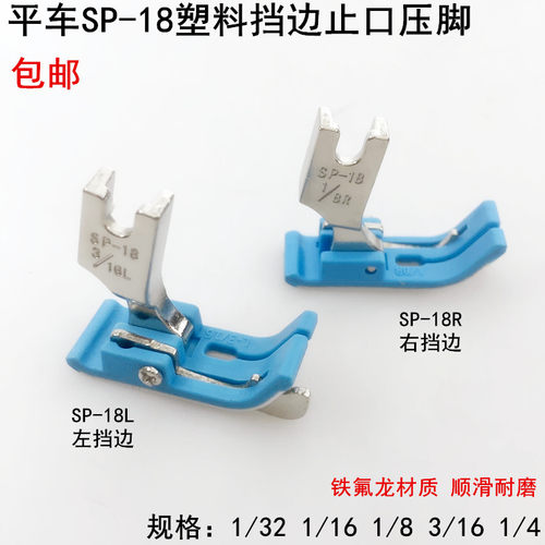 平车SP-18塑料挡边止口压脚