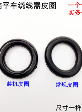 电脑平车绕线器橡胶圈装工业缝纫机配件内置倒打线器黑色O型皮圈