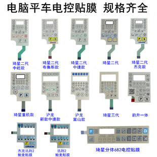平车琦星二三代显示屏按键贴膜杰克中捷布鲁斯缝纫机电控面板贴膜