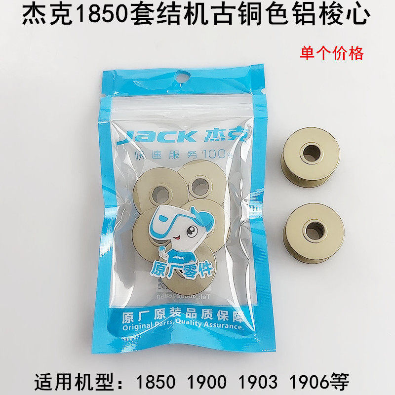 杰克1850套结机古铜色铝梭心线心图片