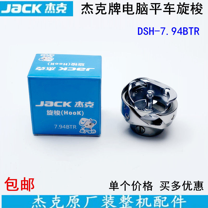 电脑平车自动剪线旋梭缝纫机配件杰克a3a4平缝机梭头7.94btr梭床