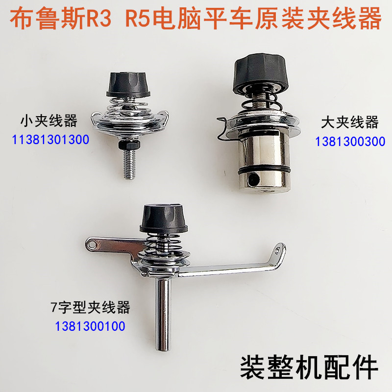 布鲁斯电脑平车大夹线器底松线器