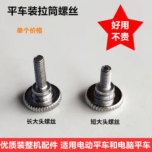 电脑平车装拉筒大头螺丝同步