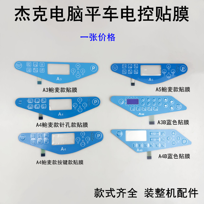 杰克平车电控贴膜显示屏按键贴膜