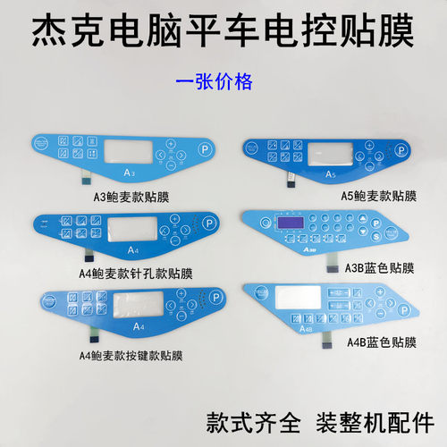 杰克平车电控贴膜显示屏按键贴膜
