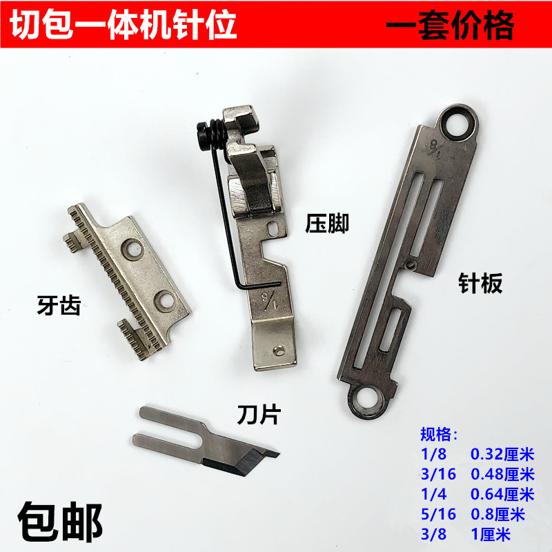 切包一体机针板牙齿压脚刀片电脑带刀包边车针位装工业缝纫机配件