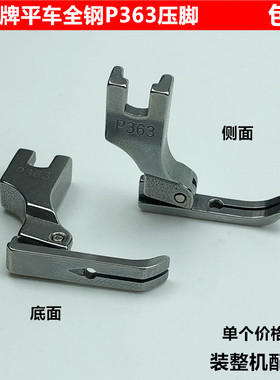 电脑平车全钢P363装拉链小压脚工业电动缝纫机0.3牙签窄压脚配件