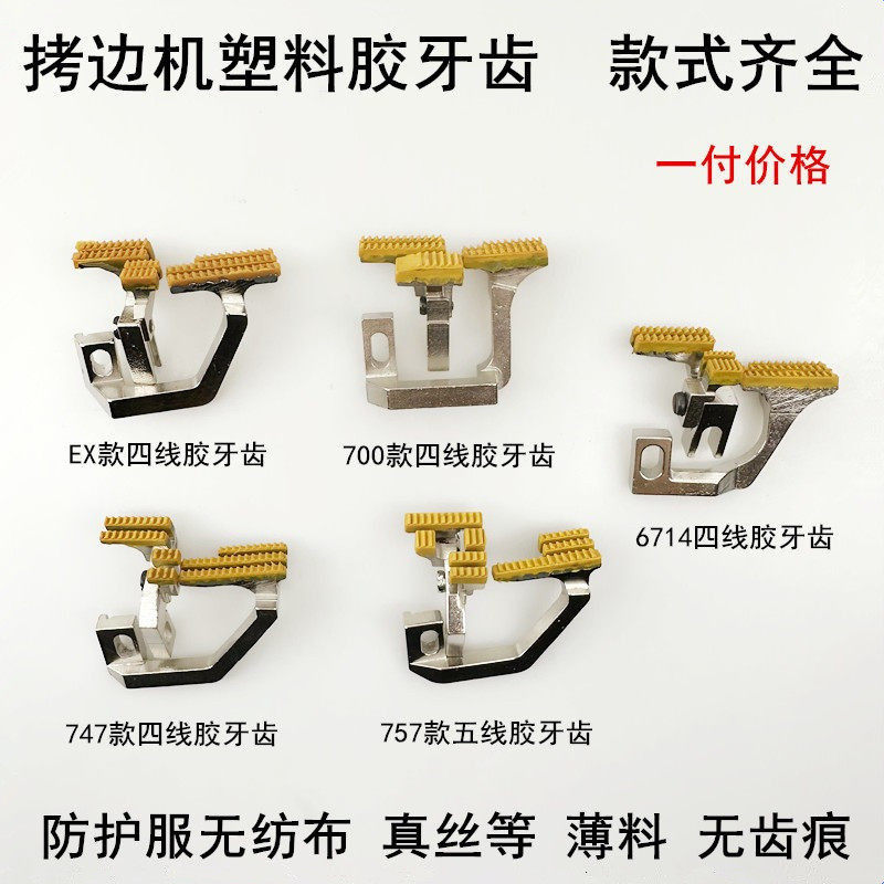 700四线拷边机塑料牙齿747缝纫机杰克798EX锁边机薄料送布胶牙齿