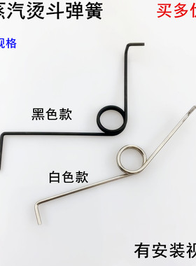 手拨式全蒸汽大烫斗扳手弹簧工业电熨斗配件扳手回弹弹簧开关压簧