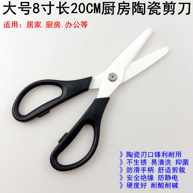 8寸陶瓷厨房剪刀长20CM大号剪刀