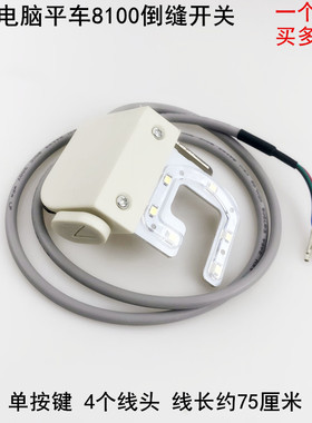 重机8100电脑平车倒缝开关一体机电动缝纫机剪线倒回针LED衣车灯