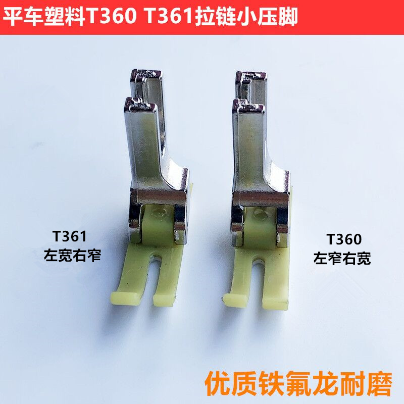 电脑平车T360塑料拉链小压脚T361铁氟龙耐磨压脚装工业缝纫机配件使用感如何?