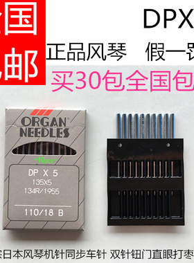 正品风琴牌机针 DPX5/135x5 双针机/厚料机/高头车 缝纫机针 车针