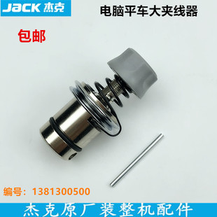 电脑平车大夹线器工业电动缝纫机松紧线器1381300500杰克原厂配件