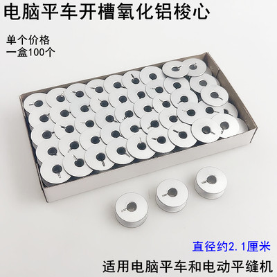 电脑平车开槽铝梭心锁芯梭壳线心
