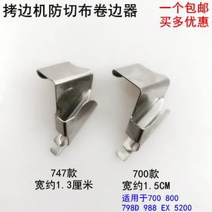 700拷边机防卷边定位器电动缝纫机锁边包缝机防切布外翻卷布定规