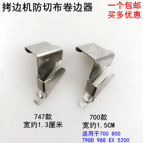 747拷边机防卷边定位器700定规
