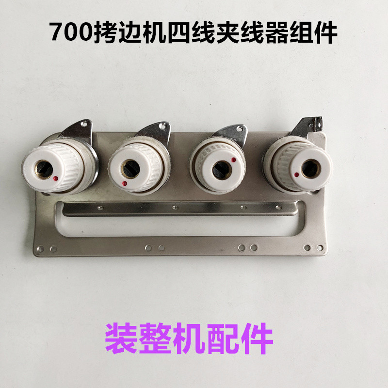 700拷边机夹线器组件固定过线板四线锁边机机头过线板缝纫机配件