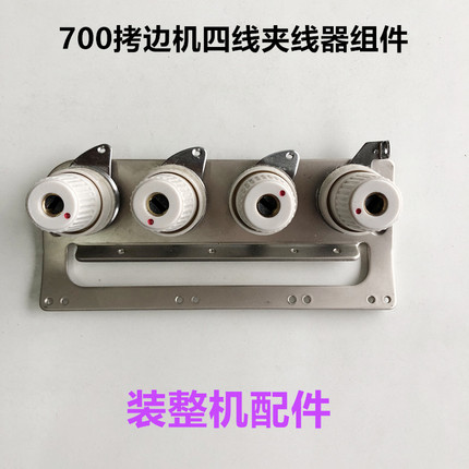 700拷边机夹线器组件固定过线板四线锁边机机头过线板缝纫机配件