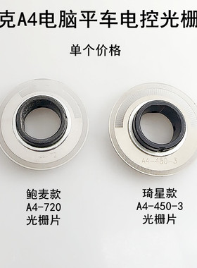 杰克电脑平车编码器光栅片A4-720缝纫机A3琦星鲍麦电控电机感光片