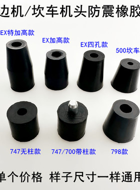 747拷边机防震垫700锁边机头EX款杰克798缝纫机加高橡胶减震垫子