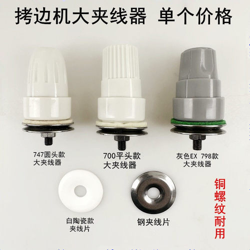 747拷边机大夹线器松紧过线器