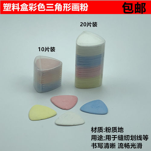 塑料盒制衣三角画衣划线彩色划粉