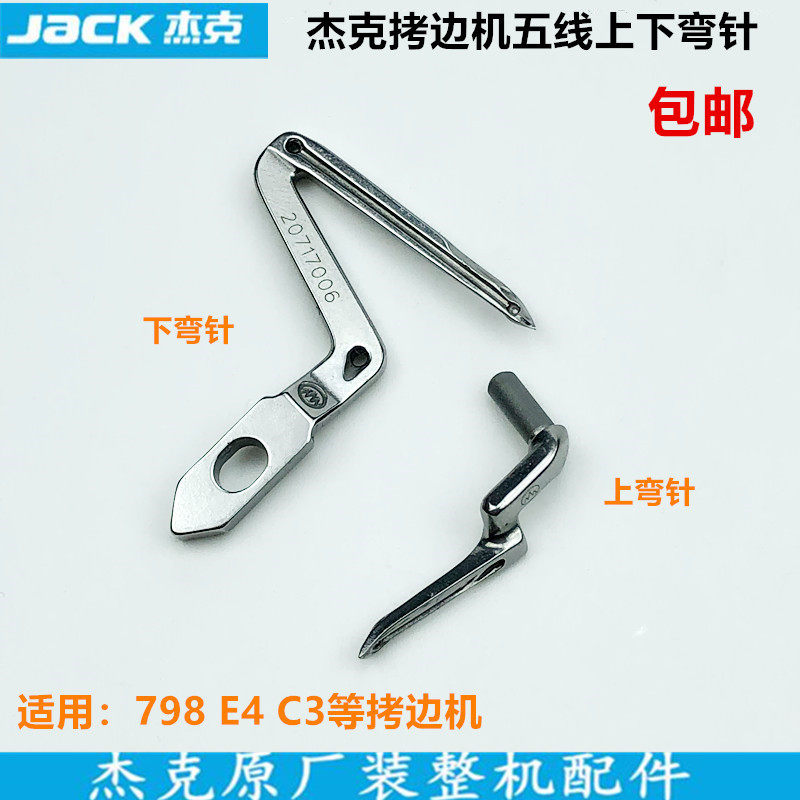 杰克798e4五线拷边机上下弯针缝纫机c3锁边包缝机勾线针20717006
