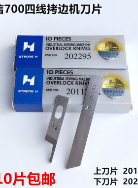 强信700四线拷边机刀片锁边包缝上刀201121A下刀202295缝纫机配件