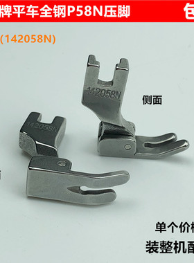 电脑平车全钢P58N压脚142058N工业平缝机0.3拉链小压脚缝纫机配件