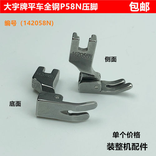 电脑平车全钢p58n压脚工业