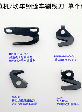 700拷边机割线刀747EX锁边装杰克电动缝纫机500坎车绷缝车拉线刀
