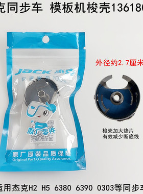 杰克布鲁斯同步车大梭壳H50303厚料装缝纫机6380带钢片锁壳梭心套