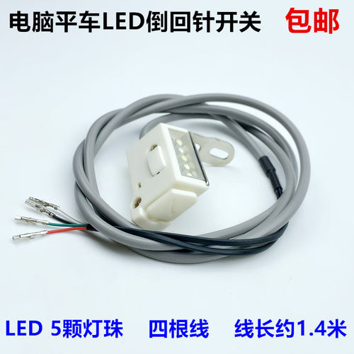 电脑平车倒缝开关led5灯珠直驱